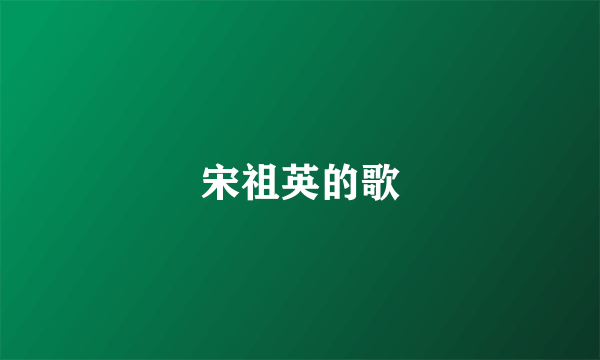 宋祖英的歌