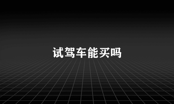 试驾车能买吗
