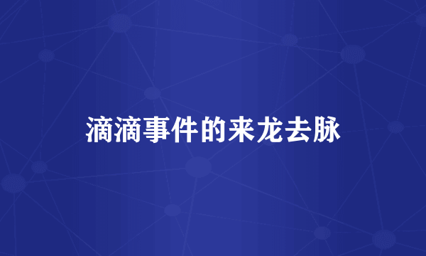 滴滴事件的来龙去脉