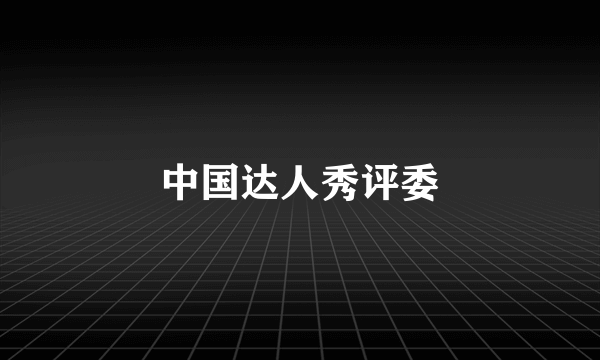 中国达人秀评委