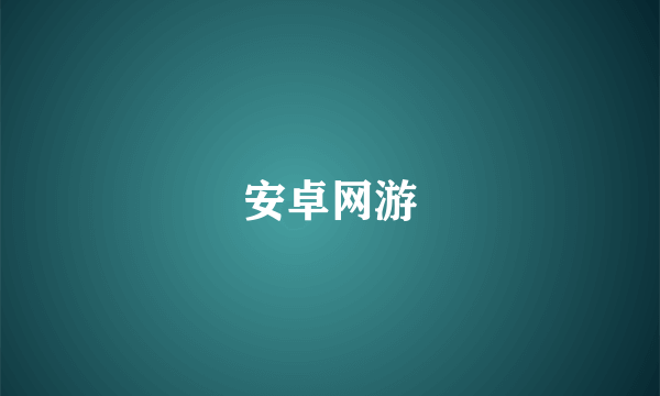 安卓网游