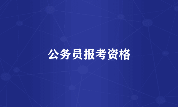 公务员报考资格
