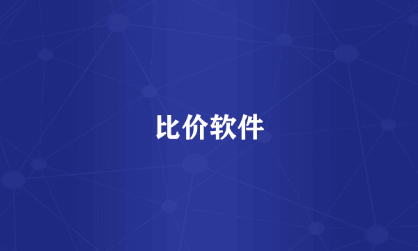比价软件