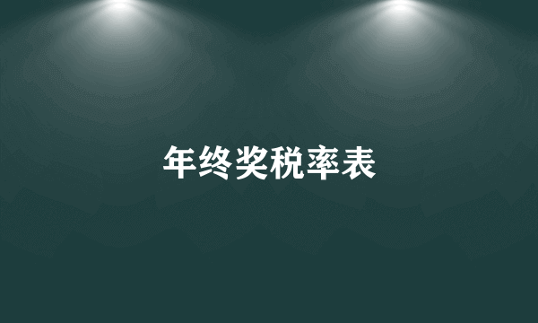 年终奖税率表