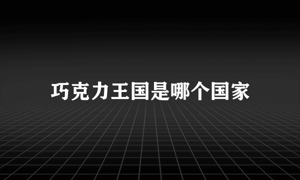巧克力王国是哪个国家