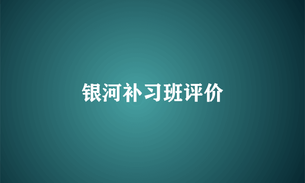 银河补习班评价