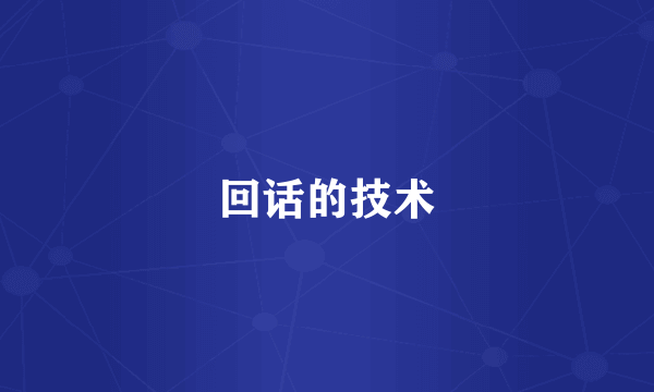 回话的技术