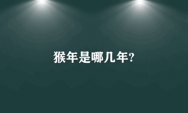猴年是哪几年?