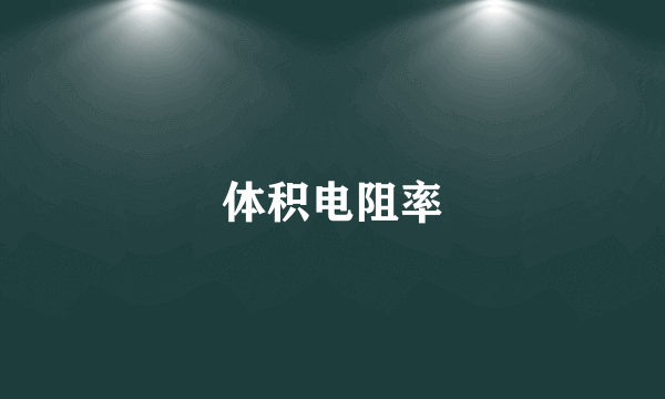 体积电阻率