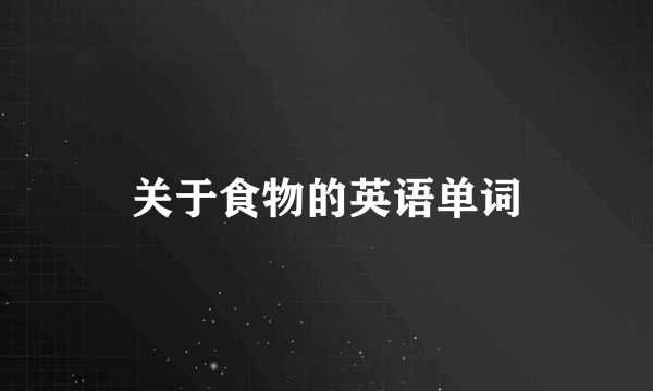 关于食物的英语单词