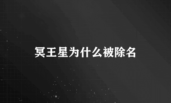冥王星为什么被除名