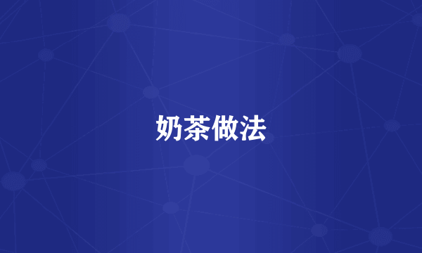 奶茶做法