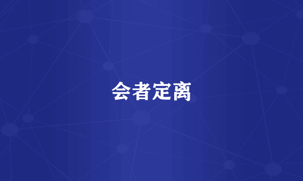 会者定离