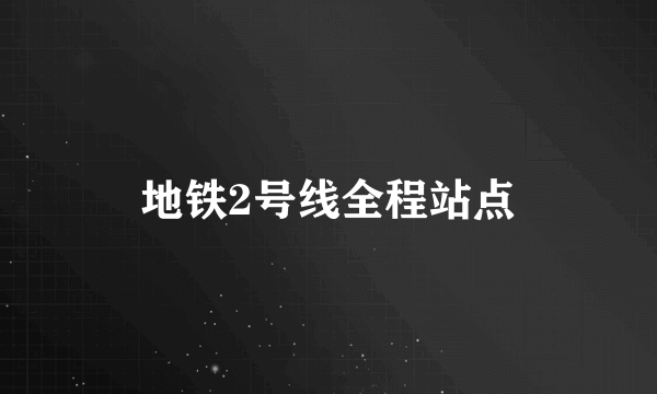 地铁2号线全程站点