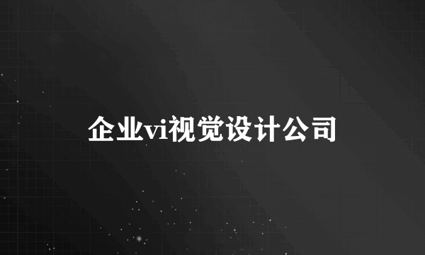 企业vi视觉设计公司