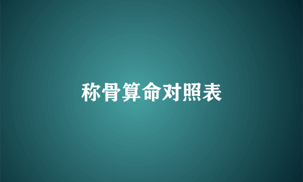 称骨算命对照表
