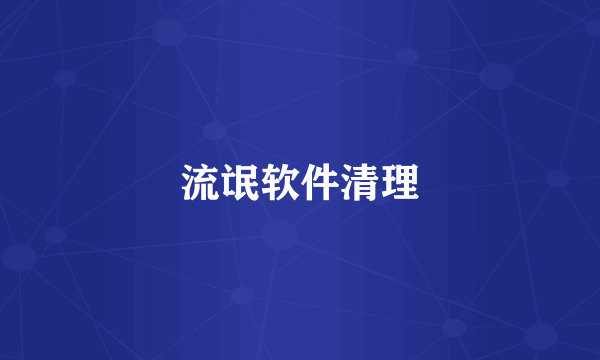 流氓软件清理