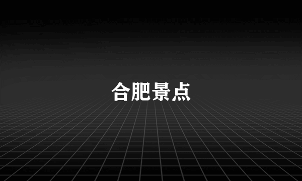 合肥景点