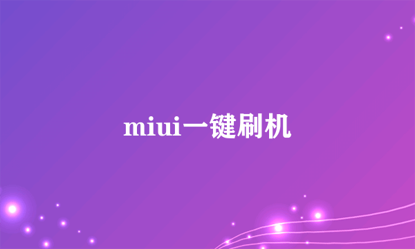 miui一键刷机