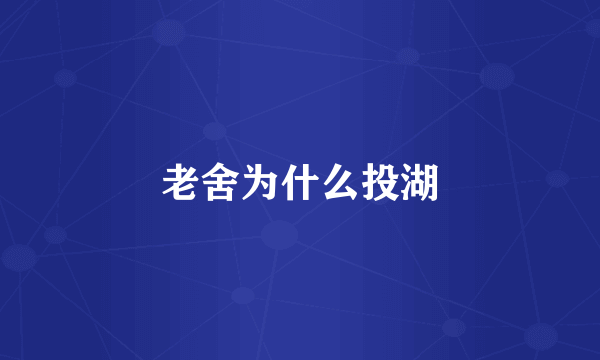 老舍为什么投湖