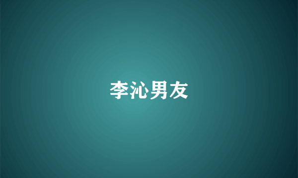 李沁男友