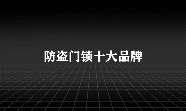 防盗门锁十大品牌