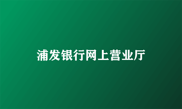浦发银行网上营业厅