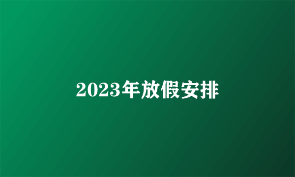 2023年放假安排