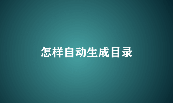 怎样自动生成目录