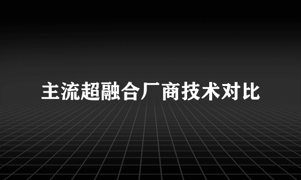 主流超融合厂商技术对比