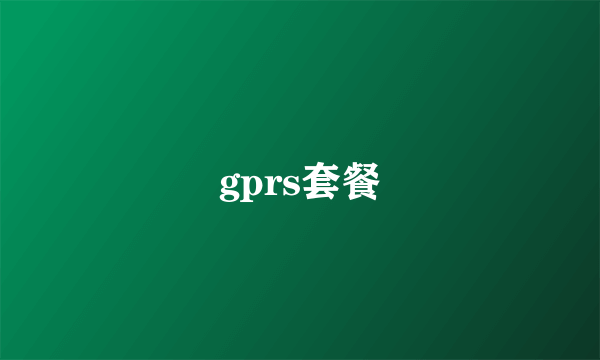 gprs套餐