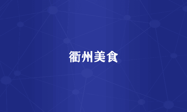 衢州美食