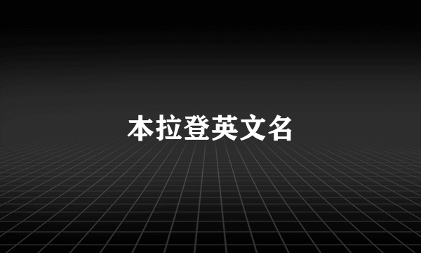本拉登英文名