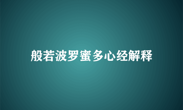 般若波罗蜜多心经解释