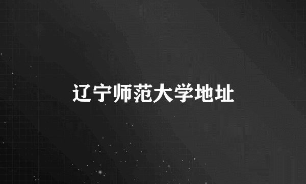 辽宁师范大学地址