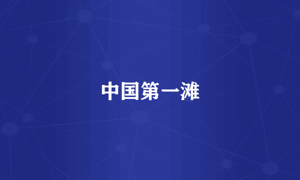 中国第一滩