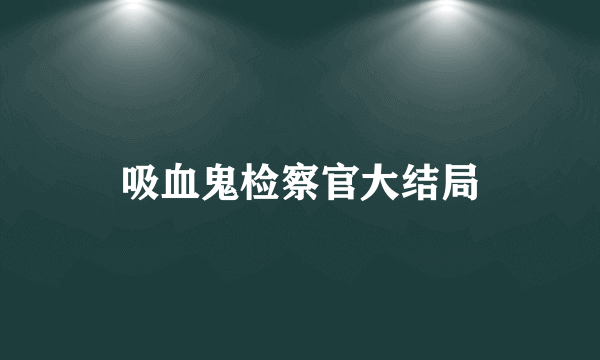 吸血鬼检察官大结局