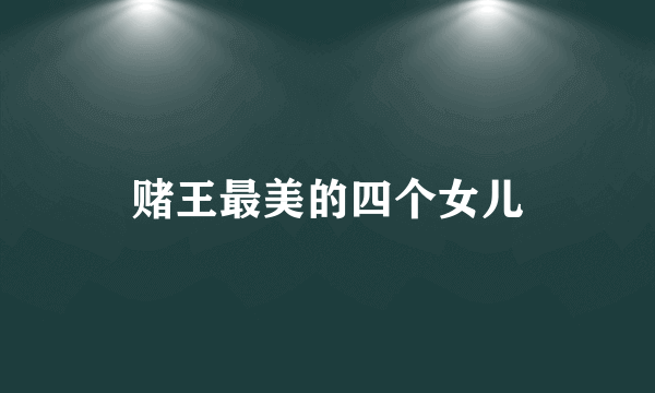赌王最美的四个女儿