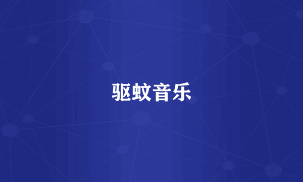 驱蚊音乐