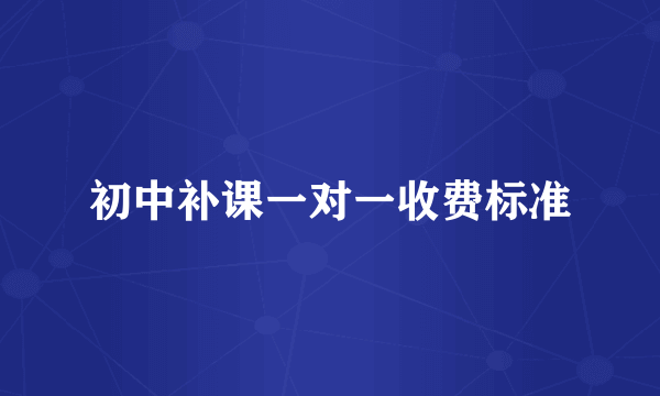初中补课一对一收费标准