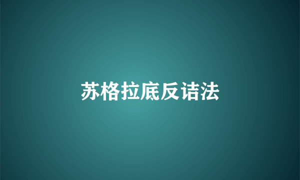 苏格拉底反诘法