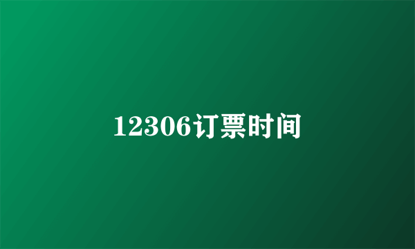 12306订票时间
