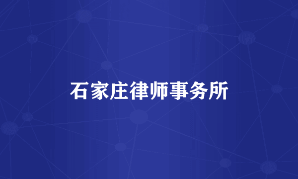 石家庄律师事务所