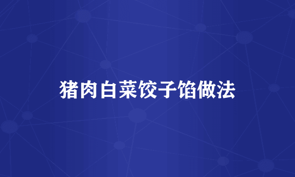 猪肉白菜饺子馅做法