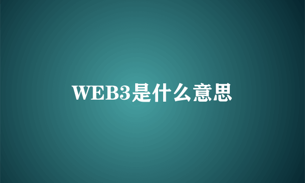 WEB3是什么意思
