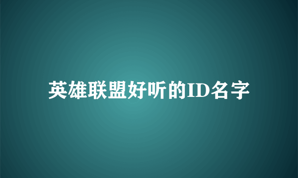 英雄联盟好听的ID名字