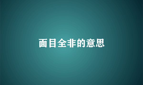 面目全非的意思