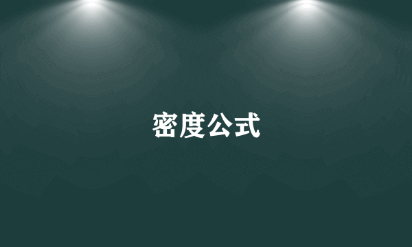 密度公式