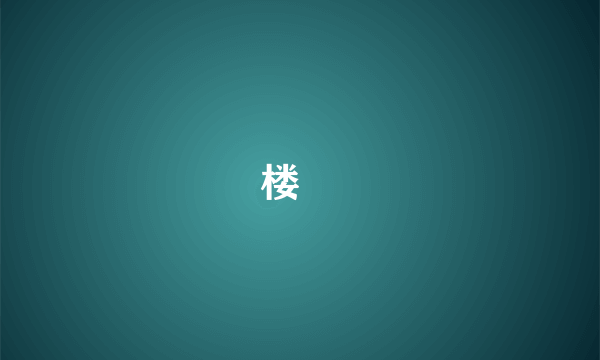 楼犇