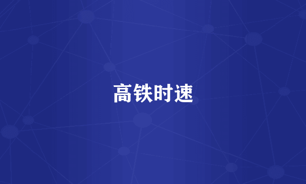 高铁时速